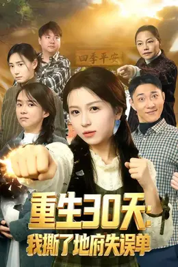 重生30天：我撕了地府失误单海报图片