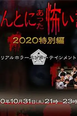 毛骨悚然撞鬼经2020特别篇封面图