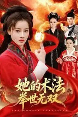 她的术法举世无双封面图