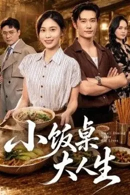 小饭桌大人生海报图片
