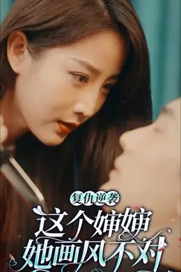 复仇逆袭：这个婶婶画风不对封面图