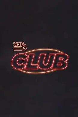惠‘s CLUB封面图