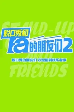 脱口秀和Ta的朋友们 第二季封面图