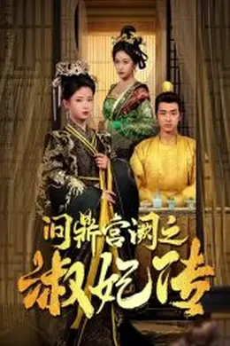 问鼎宫阙之淑妃传海报图片