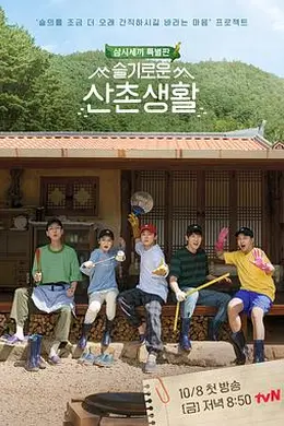 机智的山村生活封面图