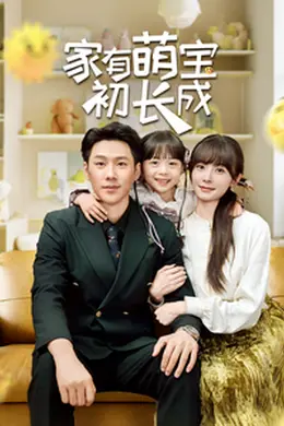 家有萌宝初长成海报图片