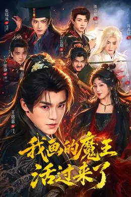 我画的魔王活过来了封面图