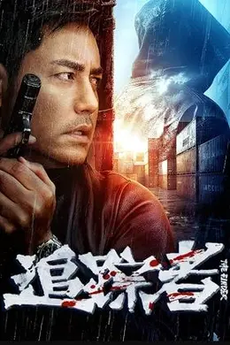 追踪者2025封面图