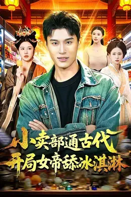 小卖部通古代，开局女帝舔冰淇淋封面图