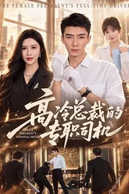 高冷总裁的专职司机封面图