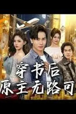穿书后，我让原主无路可走了封面图