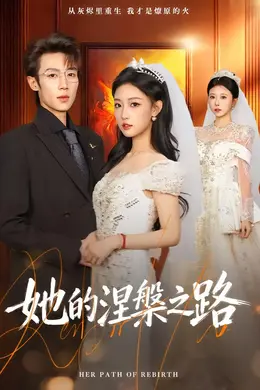 她的涅槃之路封面图