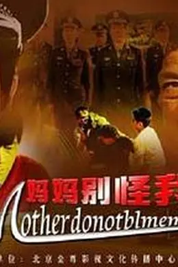 妈妈别怪我封面图