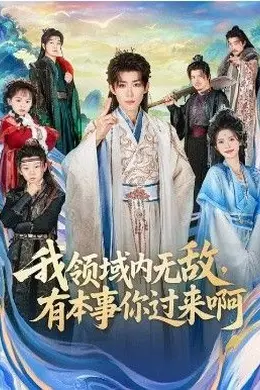 我领域内无敌，有本事你过来啊封面图