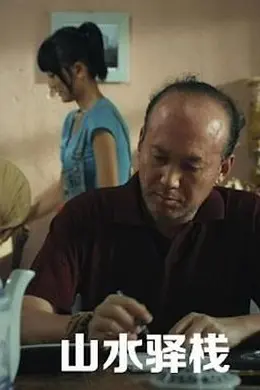 山水驿站封面图