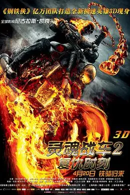 灵魂战车2：复仇时刻（原声版）封面图