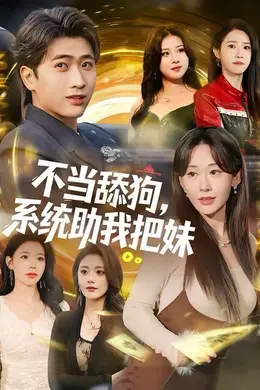 不当舔狗，系统助我把妹海报图片