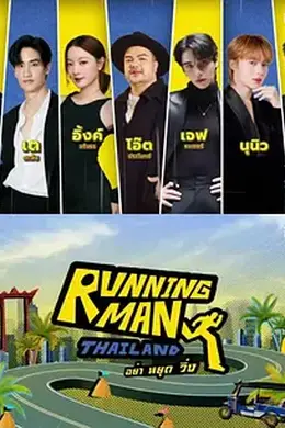 泰版跑男封面图