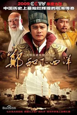 郑和下西洋封面图