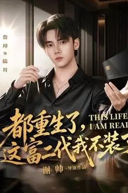 都重生了，这富二代我不装了封面图