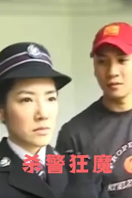 杀警狂魔封面图