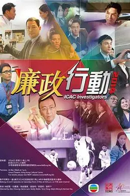 廉政行动2014粤语封面图