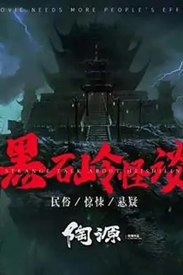 黑石岭怪谈封面图