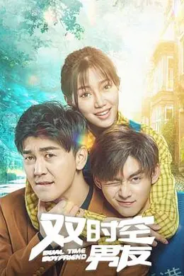 双时空男友封面图