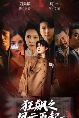 狂飙之风云再起海报图片