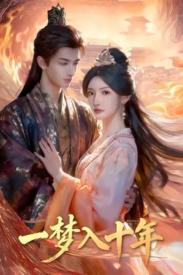 一梦入十年（穿到十年后，长姐重整家风）海报图片