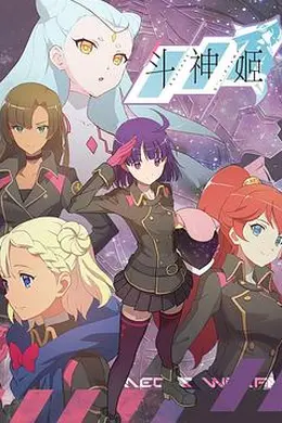 斗神姬日语版封面图