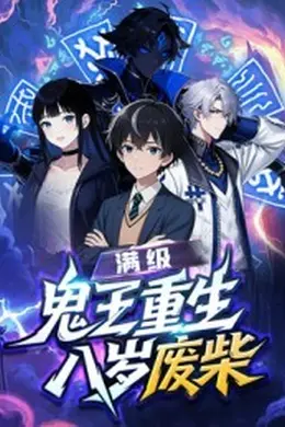 满级鬼王重生八岁废柴