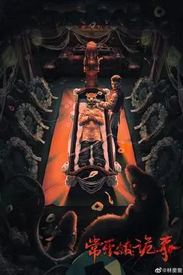 常乐镇诡事封面图