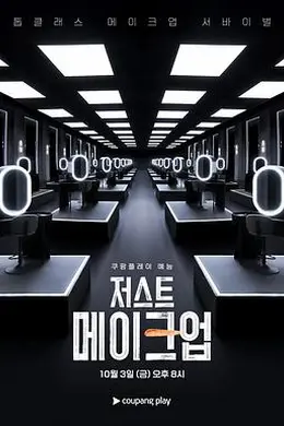 Just Makeup封面图