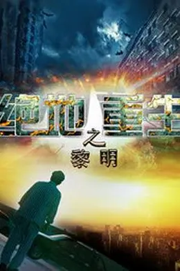 绝地重生之黎明封面图