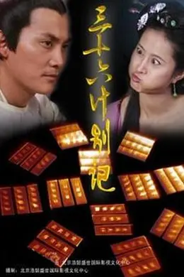 宫廷计中计封面图