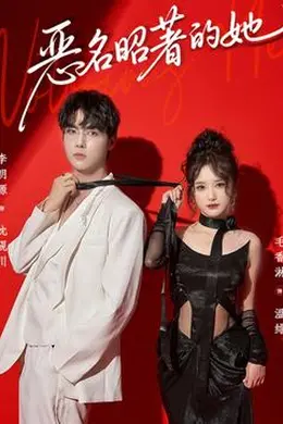 恶名昭著的她封面图