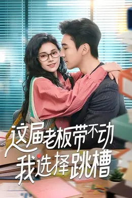 这届老板带不动我选择跳槽海报图片