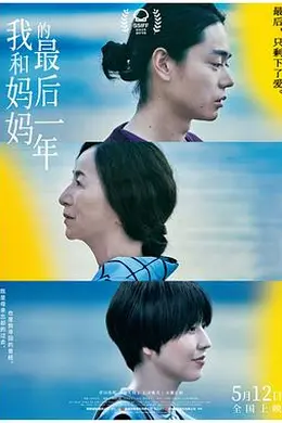 我和妈妈的最后一年封面图