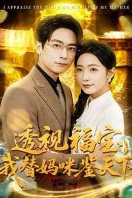 透视福宝，我替妈咪鉴天下海报图片