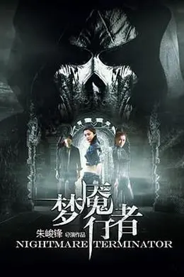 梦魇行者封面图