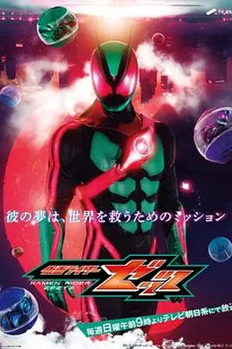 假面骑士ZEZTZ国语海报图片