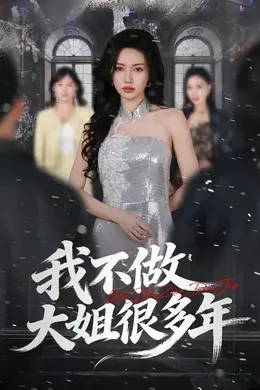 我不做大姐很多年封面图