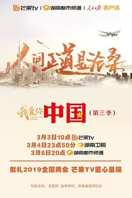 我爱你，中国 第三季封面图