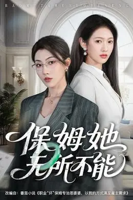 保姆她无所不能封面图