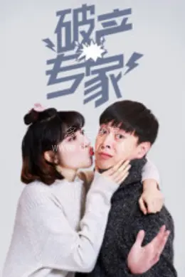 破产专家第一季封面图