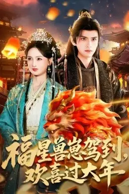 福星兽崽驾到，欢喜过大年封面图