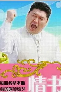 情书(综艺)第二季封面图