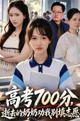 高考700分，逝去的奶奶劝我别填志愿封面图