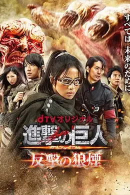 进击的巨人：反击的狼烟封面图